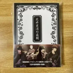 【新品】MUSICUS! 限定小説「花井是清の最期」 瀬戸口廉也　書き下ろし小説