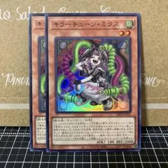 遊戯王　キラーチューンミクス　スーパーレア　2枚