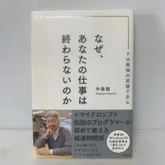 なぜ、あなたの仕事は終わらないのか/中島聡　3-D-2150