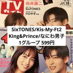 ザテレビジョン TVガイド 切り抜き SixTONES Kis-My-Ft2