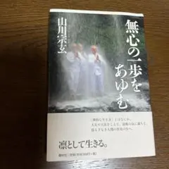 無心の一歩をあゆむ