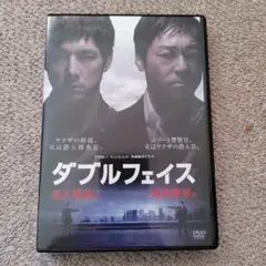 ダブルフェイス DVD