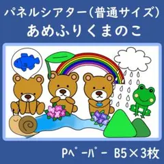 パネルシアター　普通サイズ　あめふりくまのこ