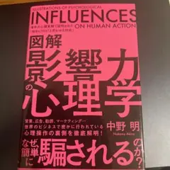 図解影響力の心理学 : 海外の心理実験で証明された「相手にYES!と言わせる技…