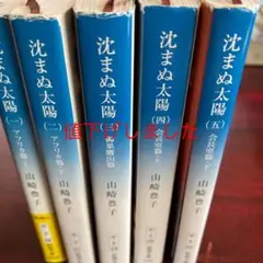 沈まぬ太陽 5(会長室篇 下)    沈まぬ太陽1-5の5冊での出品です。