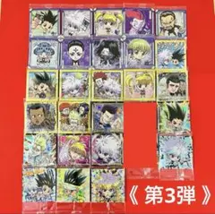 値下げ❗️HUNTER×HUNTER シール ウエハース 第3弾 26枚 未開封