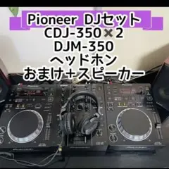 Pioneer CDJ-350 DJM-350 セット ハードケース付き 中古品】オールパイオニア特別セット（CDJ-350/DJM-350/PM 0.3