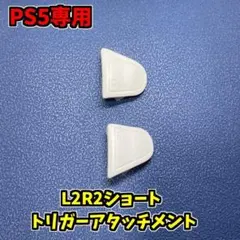 PS5 DualSense L2 R2 ショートアタッチメント　ホワイト