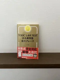 TOEIC L&R TEST 出る単特急 金のフレーズ