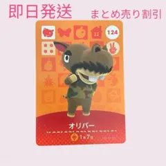 どうぶつの森　amiiboカード　オリバー　まとめ売り割引