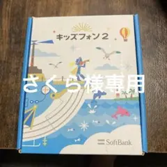 SoftBank キッズフォン2 ホワイト/ブルー 本体