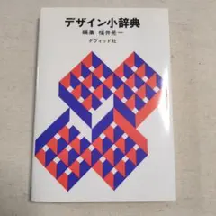 デザイン小辞典