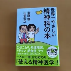世界一やさしい精神科の本