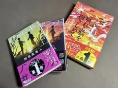 知念実希人　小説