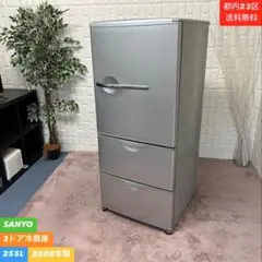 【冷蔵庫】SANYO　SR-261T(S)  ※送料込み 概要 3ドア冷凍冷蔵庫 SR-261T(S) | 冷蔵庫・フリーザー（三洋