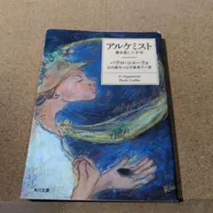 アルケミスト 夢を旅した少年
