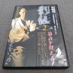 値下げ日野晃 影伝2 筋力を超えろ