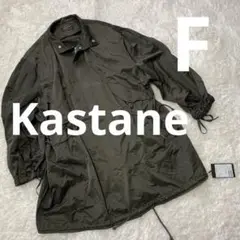 新品タグ】カスタネ ハイネックミリタリー モッズ コート F 大きめ ロング