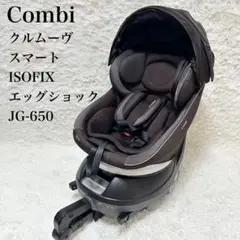 ✨美品✨Combi クルムーヴ スマート ISOFIX エッグショック