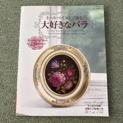 トールペイントで描く大好きなバラ