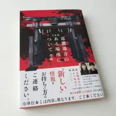文庫版 近畿地方のある場所について
