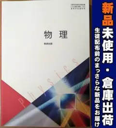 新品☆ 物理 数研出版 物理706 高校 教科書 2025年版