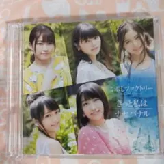 きっと私は/ナセバナル(初回生産限定盤SP)