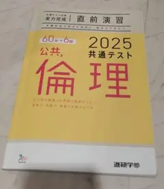 2025 公共倫理 共通テスト
