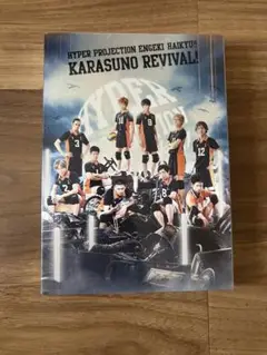 ハイパープロダクション演劇ハイキュー‼︎ 烏野復活　DVD ハイステ　舞台