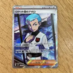 ロケット団のアポロ SR トレーナーカード