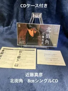 近藤真彦　北街角　8㎝シングルCD