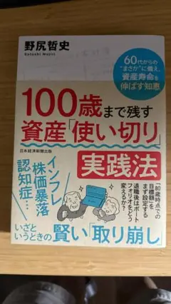 書籍「100歳まで残す資産使い切り実践法」