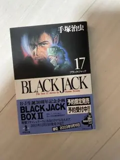 手塚治虫 ブラックジャック17巻
