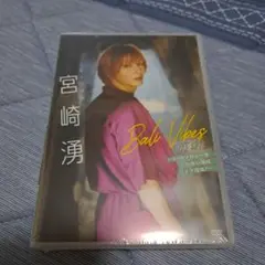 【新品未開封】宮崎湧 バリ 4thDVD なのっくす。