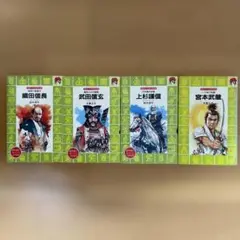 歴史児童書　戦国武将編 4巻セット