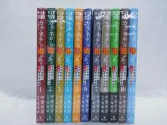 カモのネギには毒がある 加茂教授の人間経済学講義 1～11巻