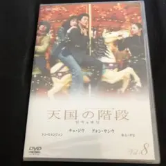 天国の階段　Vol.8