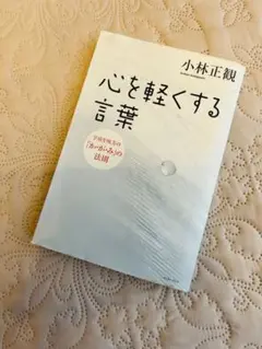 心を軽くする言葉 : 宇宙を味方の「か・が・み」の法則(カバーなし)