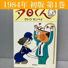 【初版】夕日くん 第1巻 サトウサンペイ　新潮社/昭和レトロ/漫画/貴重/レア