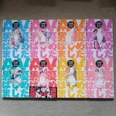 AV男優はじめました 1.2.3.4.5.6.7.8巻セット