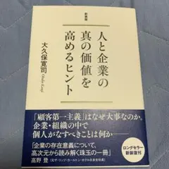 新装版 人と企業の真の価値を高めるヒント