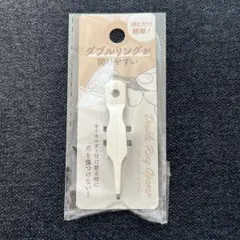セリア ダブルリングオープナー