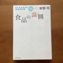 食品の裏側 : みんな大好きな食品添加物