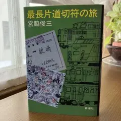 最長片道切符の旅 宮脇俊三:著