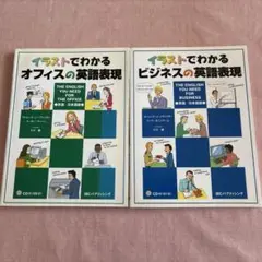 【2冊セット】　イラストでわかる　オフィス/ビジネスの英語表現