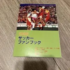 1996 サッカーファンブック　Ｊリーグ選手名鑑