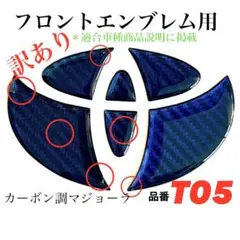 [訳あり]トヨタフロント用エンブレムシートT05カーボン調マジョーラ樹脂3D新品
