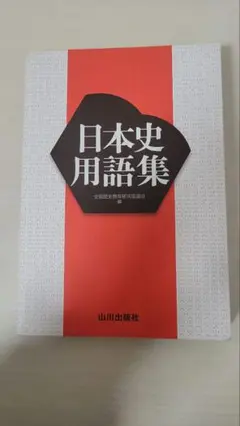 日本史用語集 山川出版社