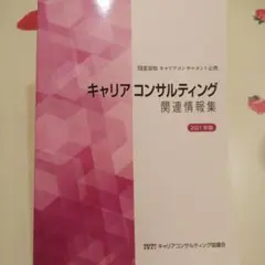 【書き込み無し】キャリアコンサルティング関連情報集 2021年版