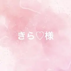 きら♡様 大橋くん衣装